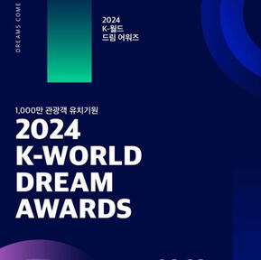 2024 K-WORLD DREAM AWARDS