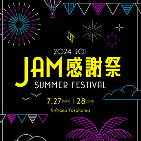 2024 JO1 &quot;JAM Thanksgiving&quot; SUMMER FESTIVAL