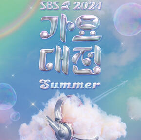 2024 SBS GAYO DAEJEON SUMMER